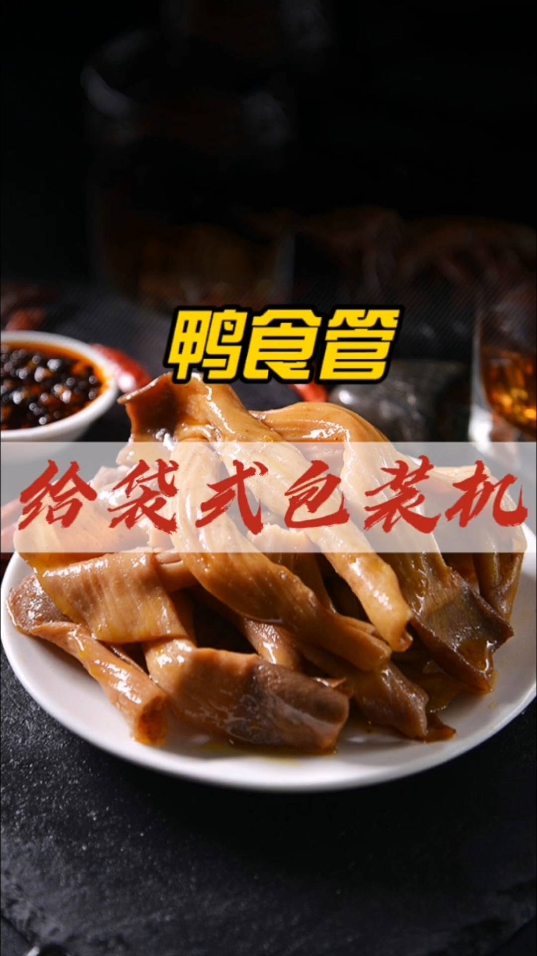鸭货卤货包装选择哪款给袋式包装机