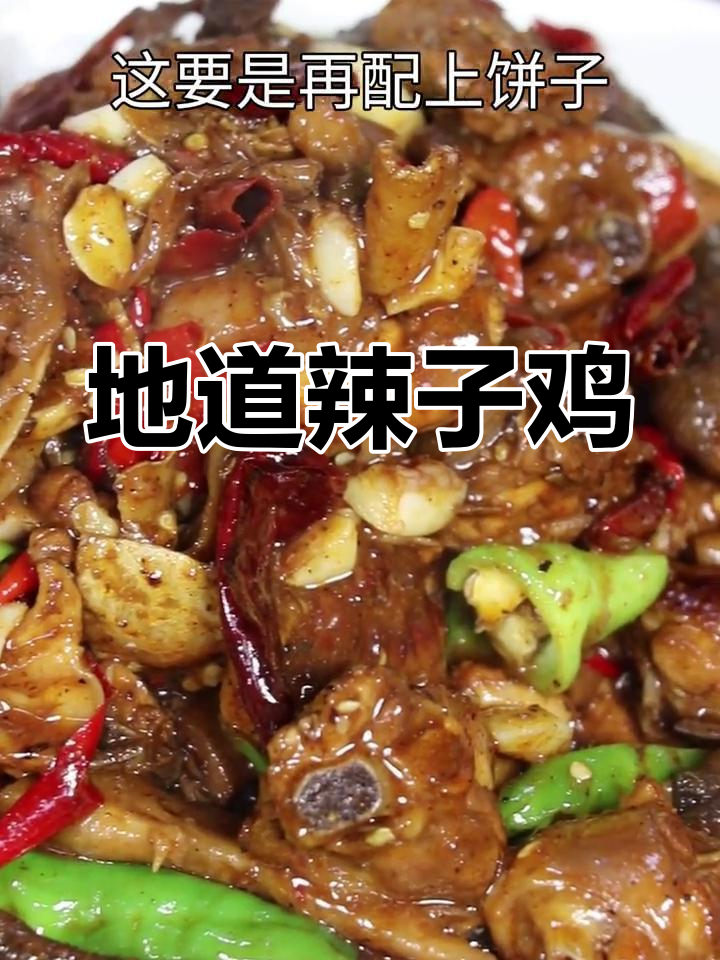 辣子鸡,节日必备美味!炒制简单,绝对让你回味无穷
