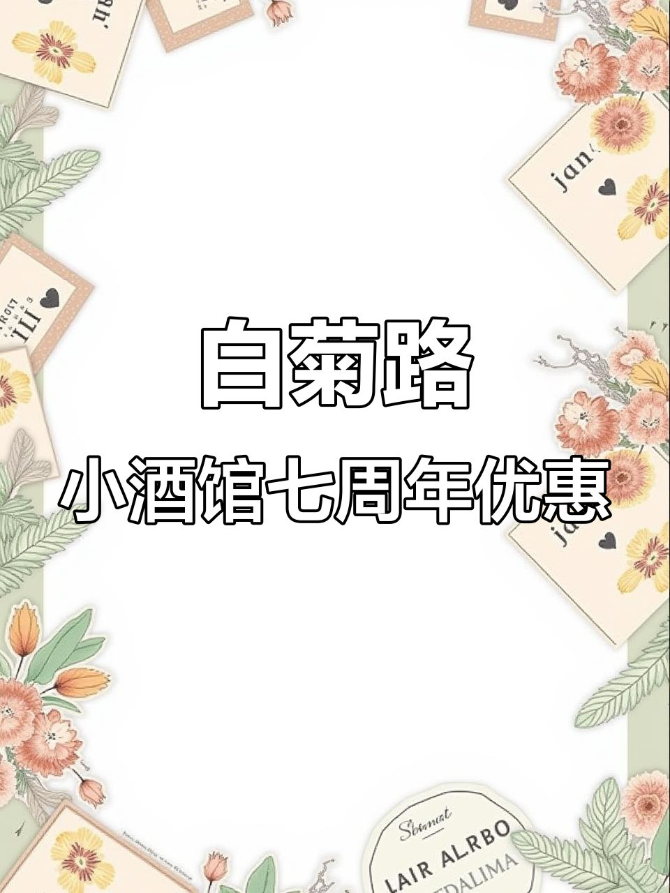 疫情后最想吃的融合菜,白菊路小酒馆七周年活动超值福利