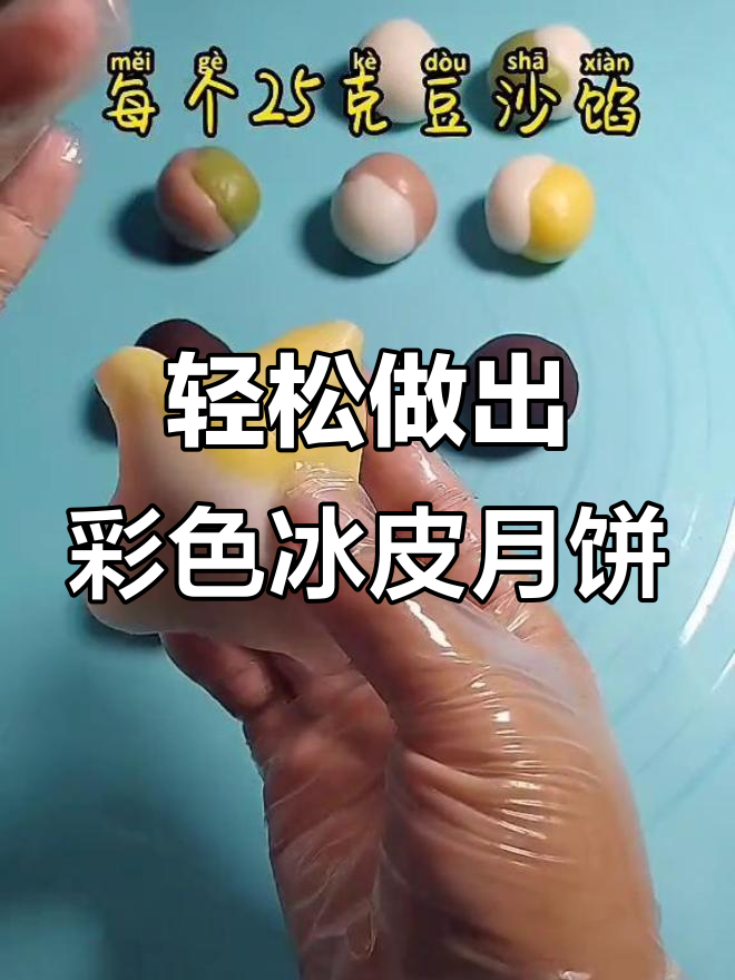 用冰皮月饼预拌粉做彩色月饼,简单又美味