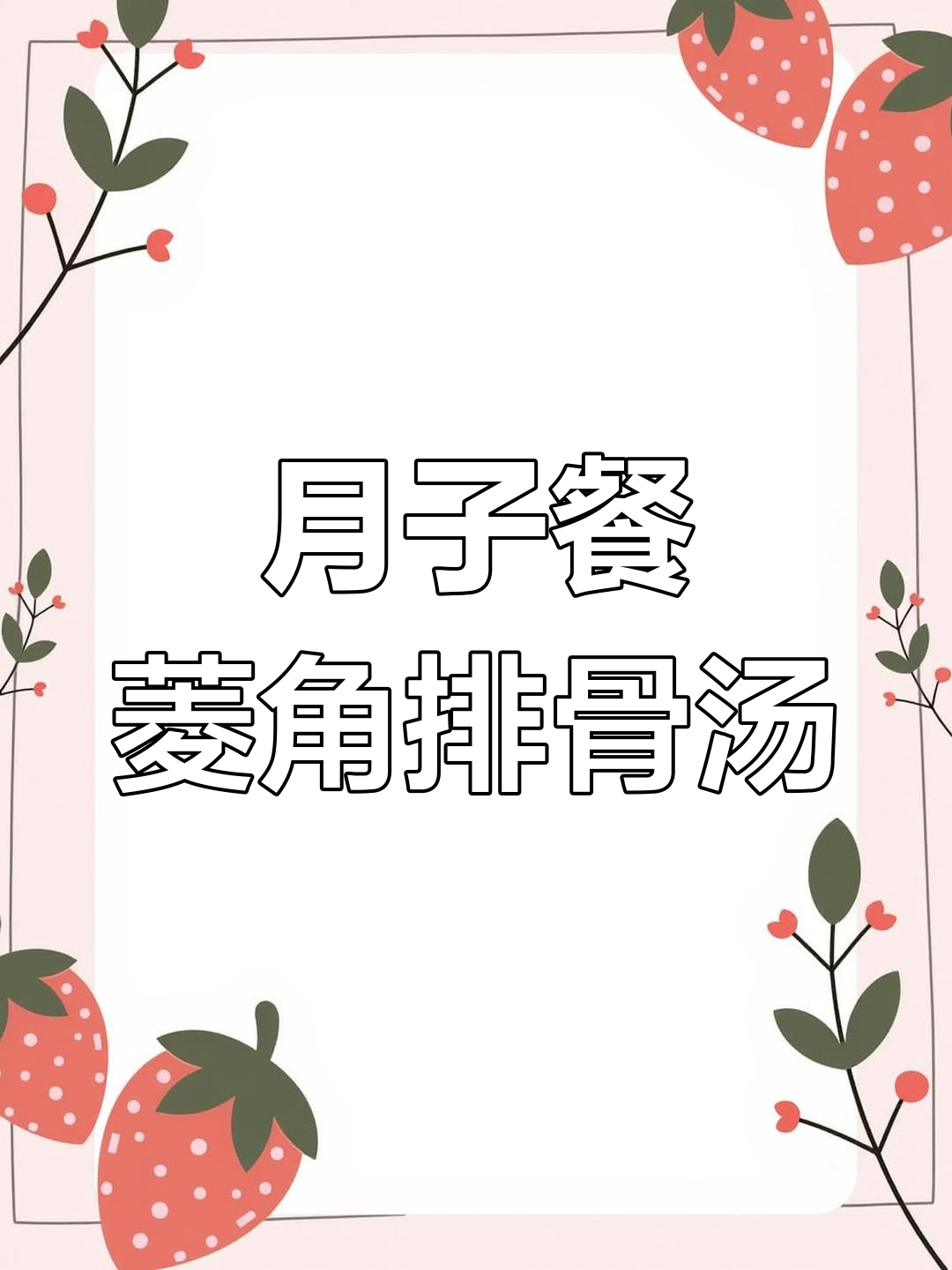 产后恢复必吃!菱角排骨汤,营养满分又美味
