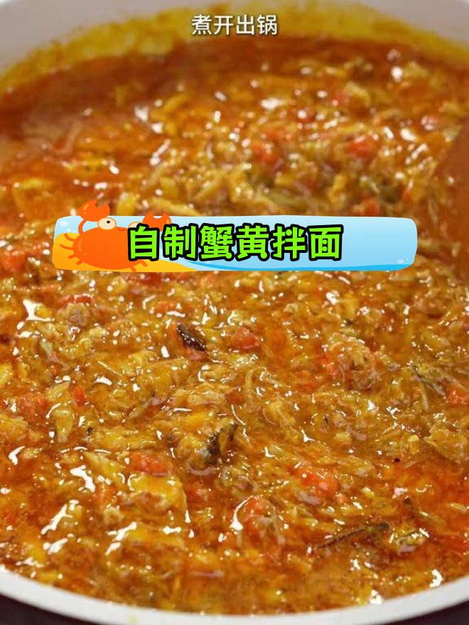 秋季蟹黄拌面,简单又美味