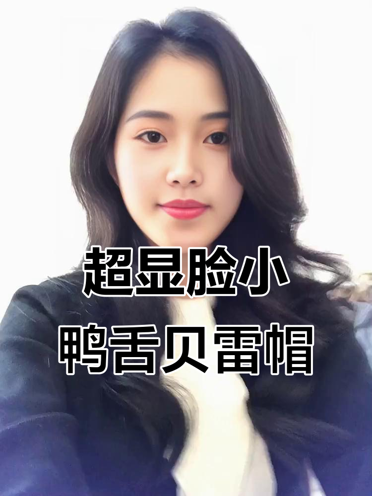 软而不塌的鸭舌贝雷帽,轻松戴出气质与时尚感