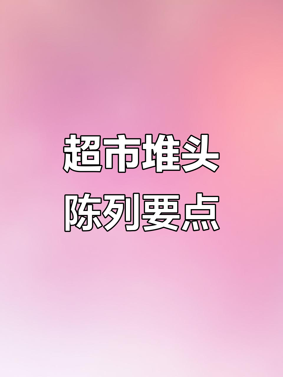 超市堆头陈列技巧大揭秘，如何提升销量？