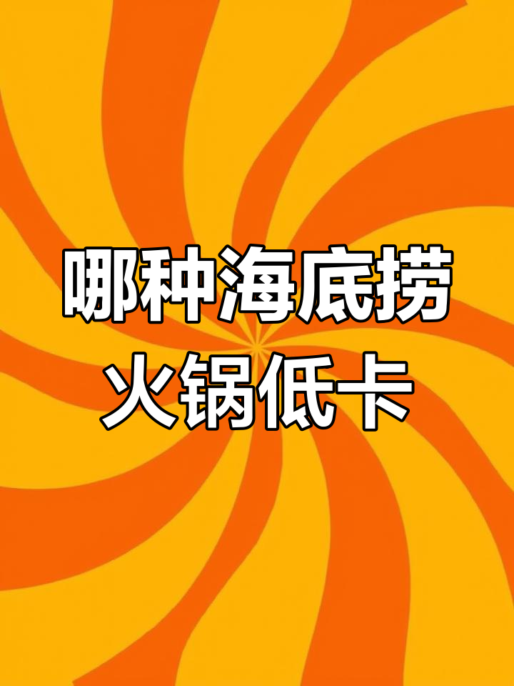 海底捞火锅底料热量对比,哪个最低?