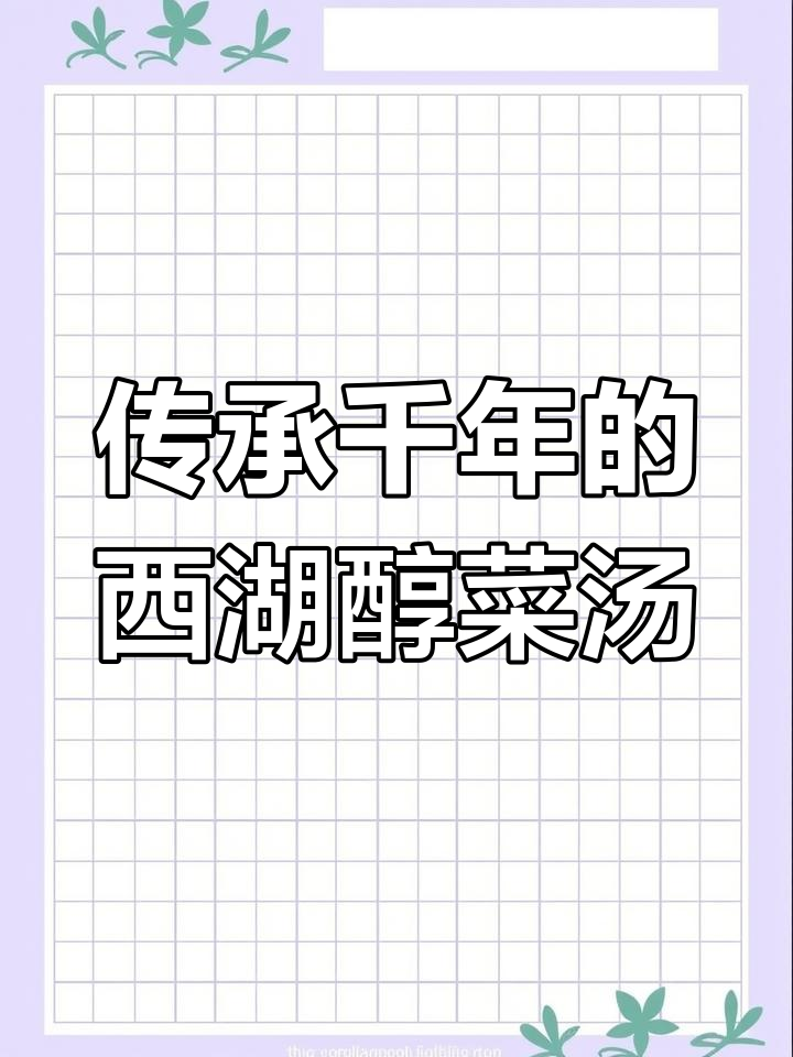 西湖莼菜汤:千年乡愁与美好生活的味道