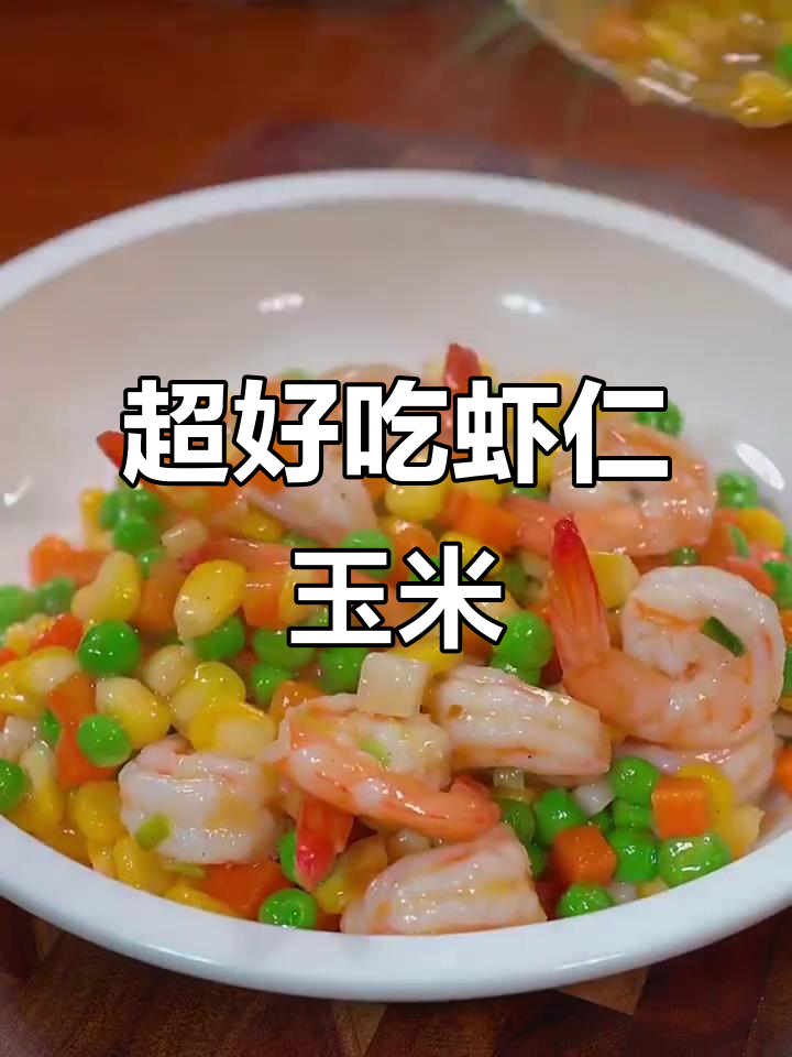 简单又好吃的虾仁玉米,家常小炒必备!