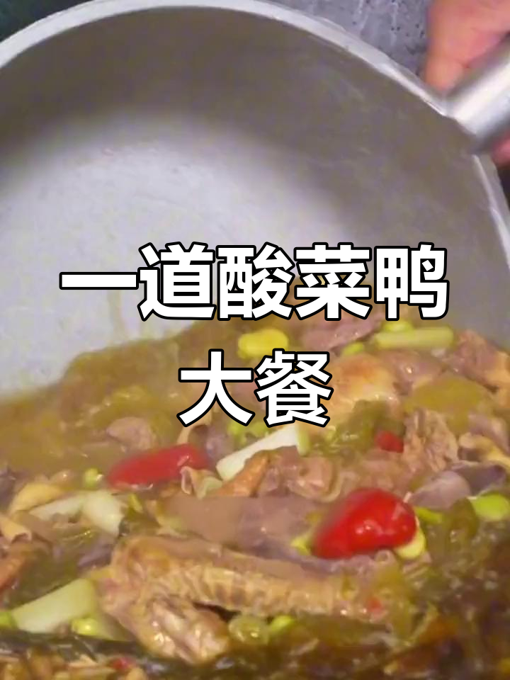 酸菜鸭这样做,一整只鸭子都不够你吃!