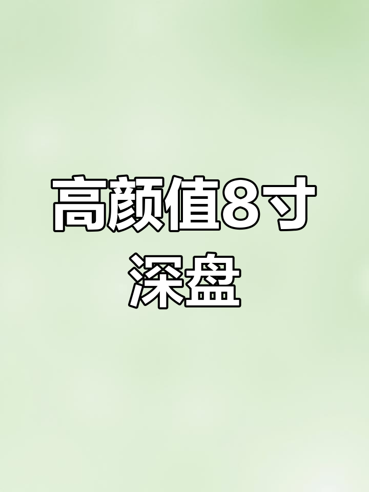 8英寸手绘深盘,颜值与实用并存,水果沙拉必备