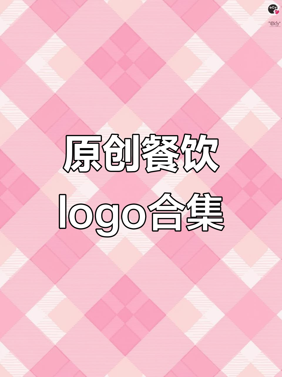 餐饮店Logo大赏，为你而来！