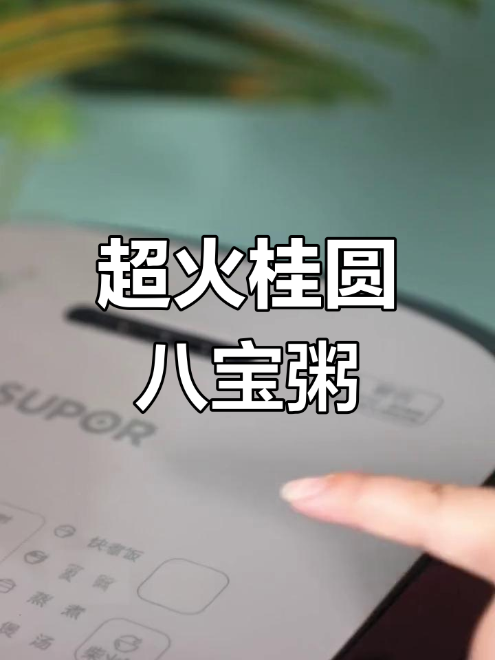 在家做营养满满的桂圆莲子八宝粥,轻松享受美味!