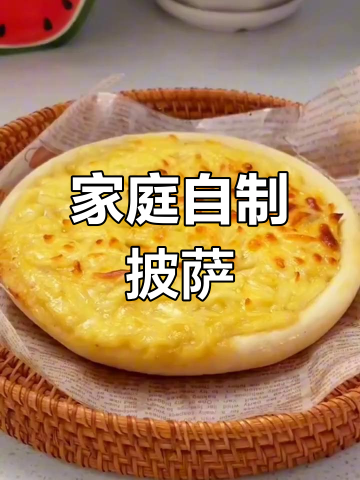 想吃披萨?试试这款简单快捷的半成品饼底,家里做更健康!