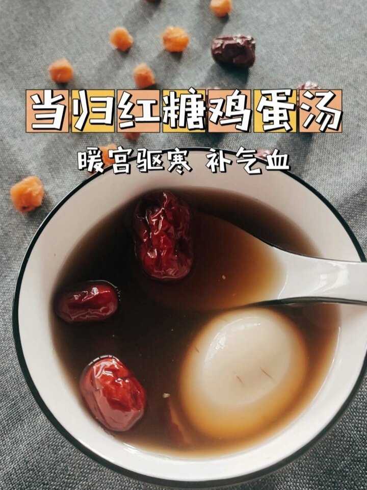 红糖当归鸡蛋汤丨暖宫驱寒丨补气血