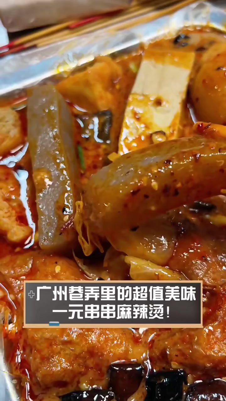广州巷弄里的超值美味,一元串串麻辣烫!