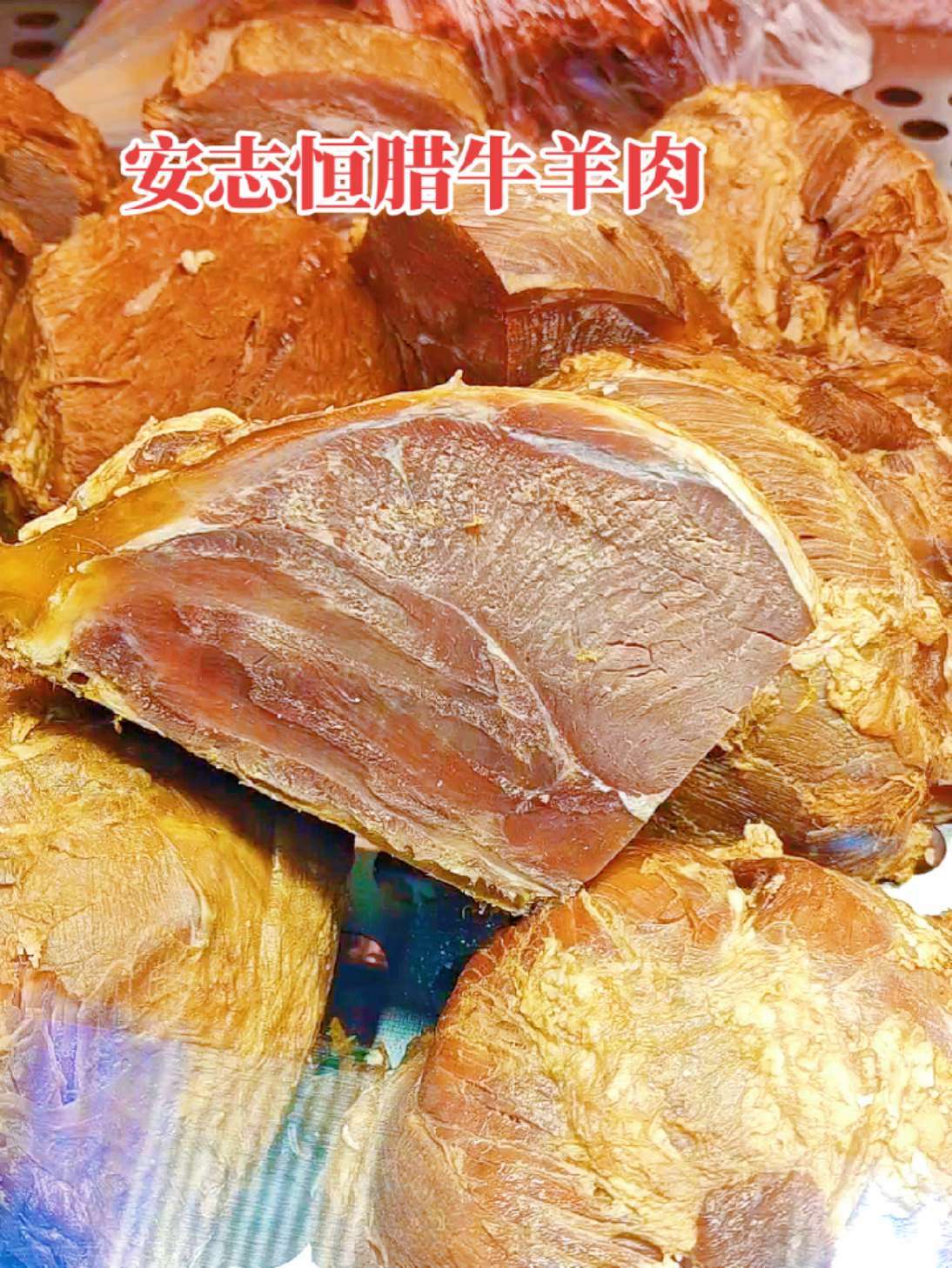 排队2小时也要买的安志恒腊牛羊肉,到底值不值?牛肉丸 腊牛肉 肉夹馍 西安美食推荐