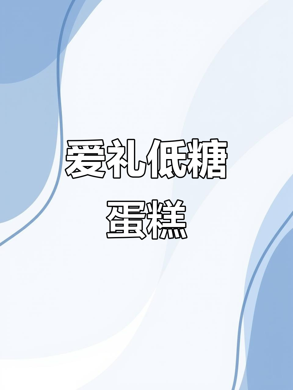 控糖也能享受美味,爱礼半糖蛋糕让你轻松拥有快乐与健康