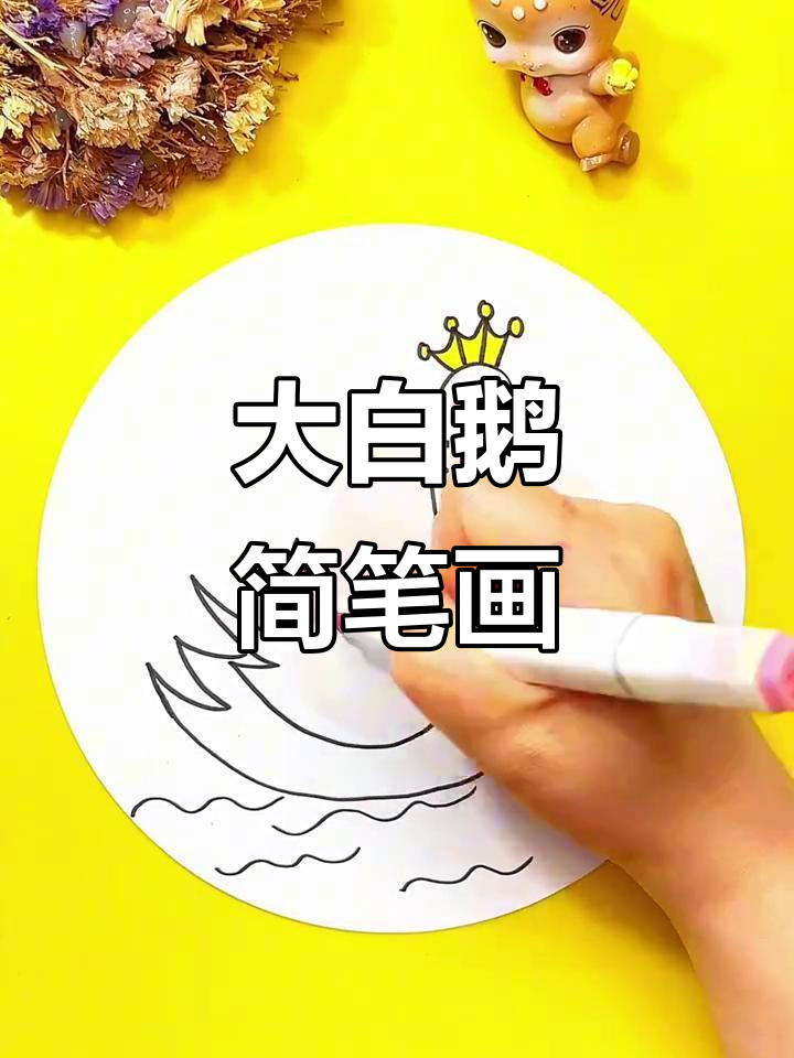 马克笔手绘大白鹅,简单又有趣!