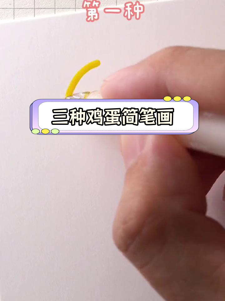 鸡蛋的三种创意画法,哪种最适合你?