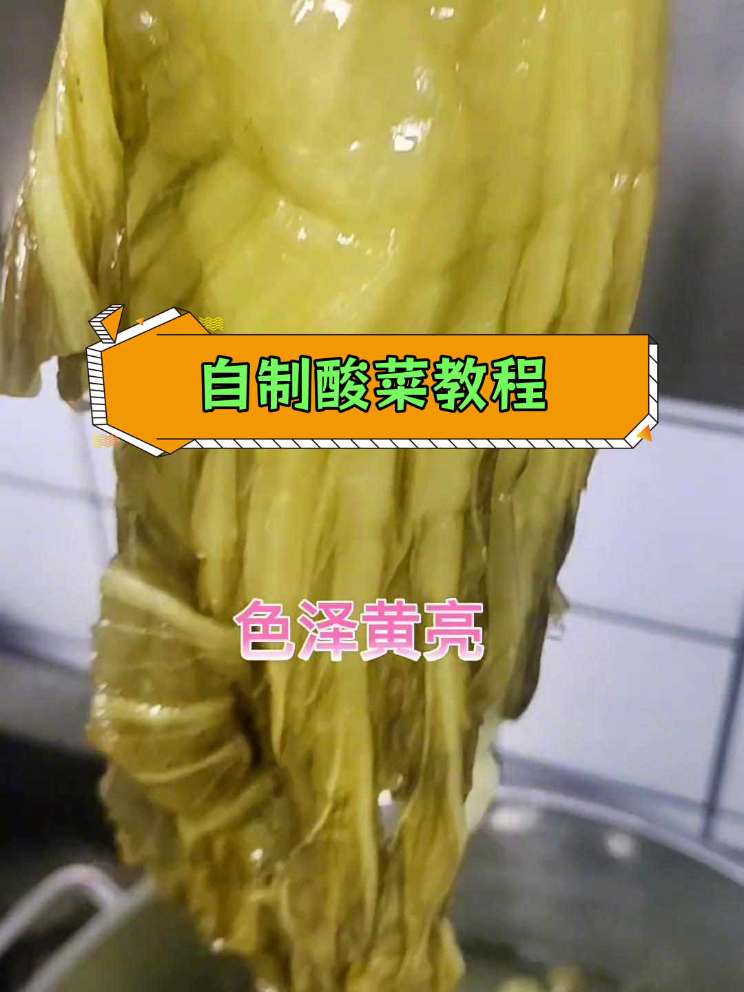 芥菜酸菜的腌制方法