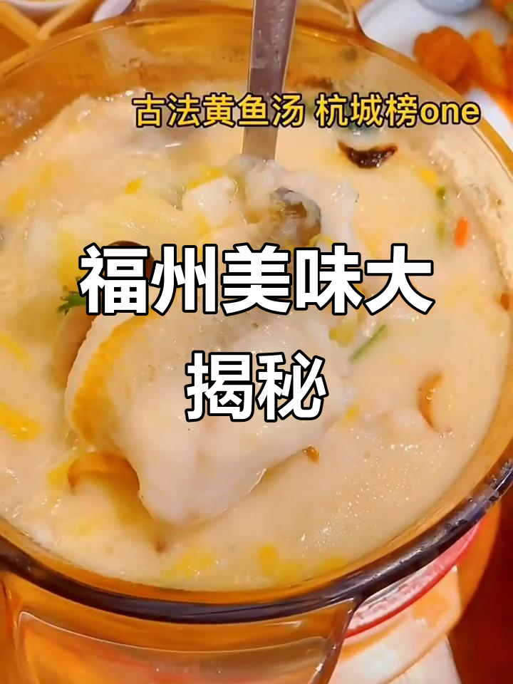 杭州最火福建菜,吃上一口飞升!鲜美鱼肉与脆皮鸭肉的完美搭配