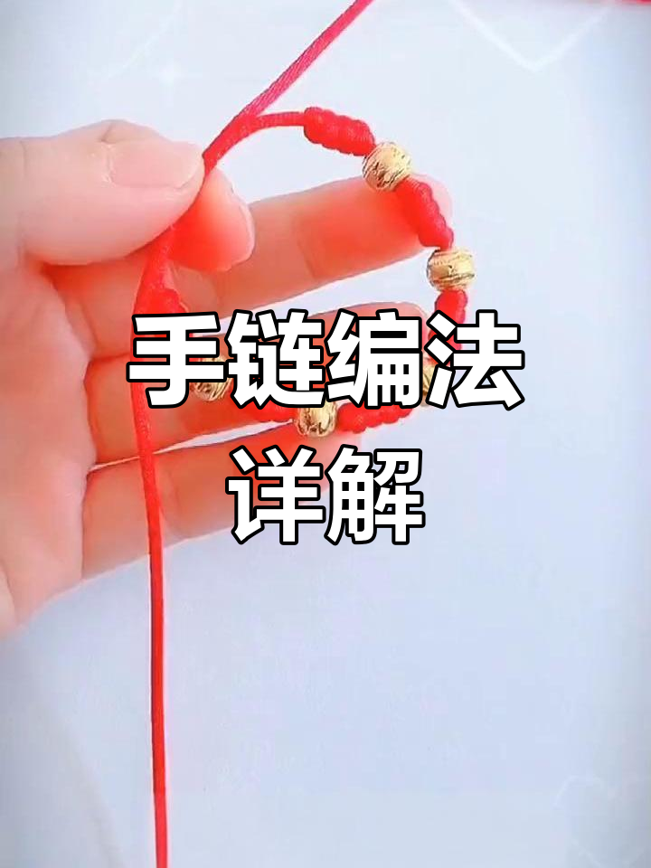 简单转运珠手链编织教程