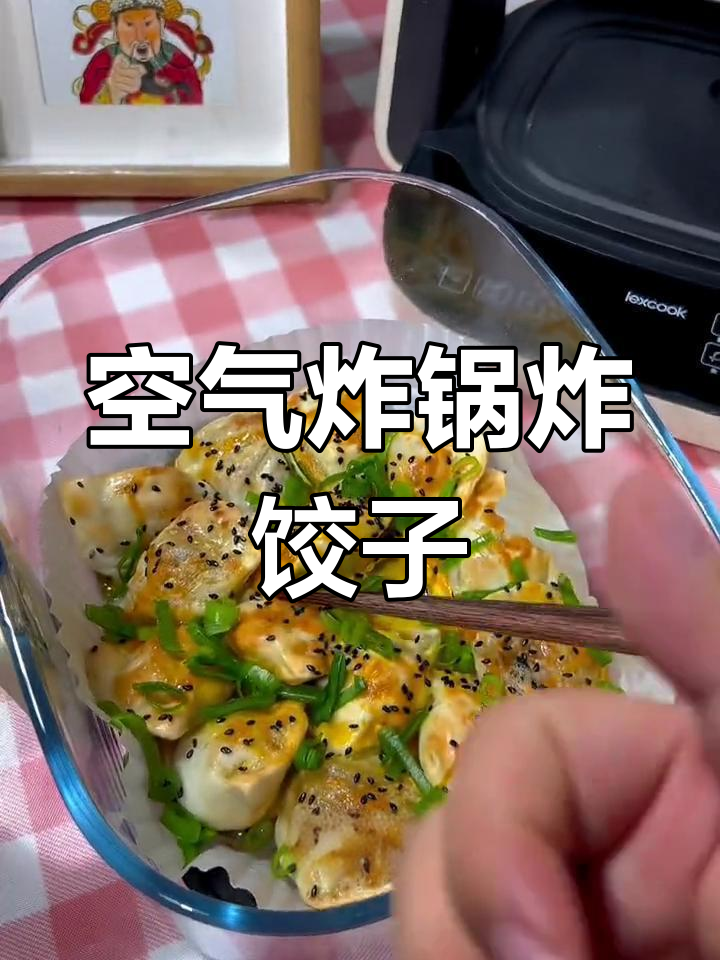 空气炸锅也能做美味饺子,试试这新做法!