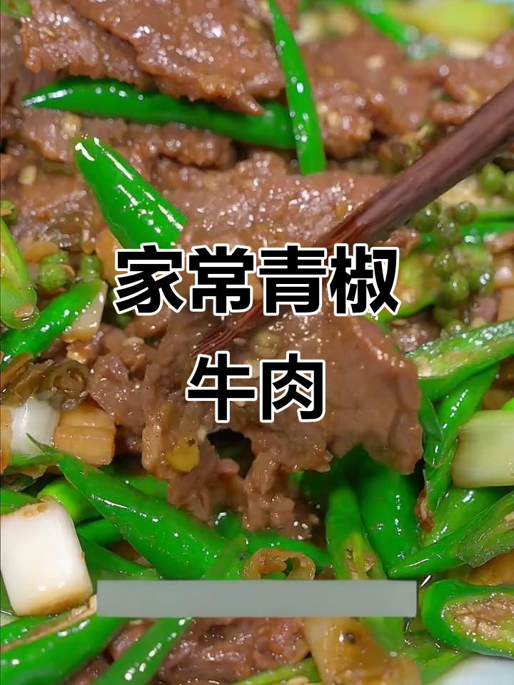 青椒牛肉，家常美味，鲜嫩可口，拌饭更香！