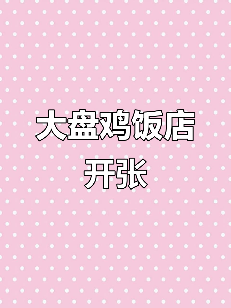新疆大盘鸡餐厅开业,干净整洁等你来尝