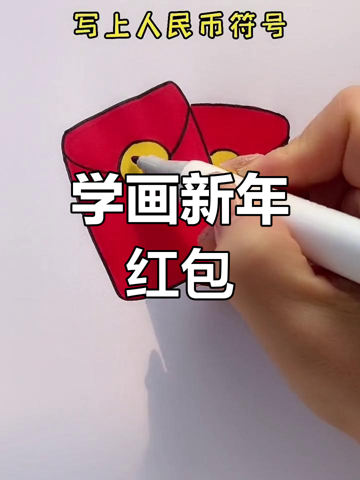简单几步画出过年红包
