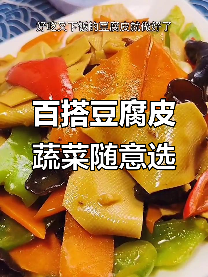豆腐皮搭配各种蔬菜,简单又美味,想加什么就加什么