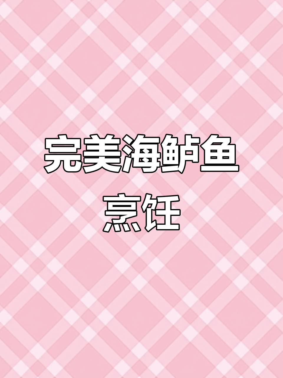 海鲈鱼做法大揭秘,简单又美味