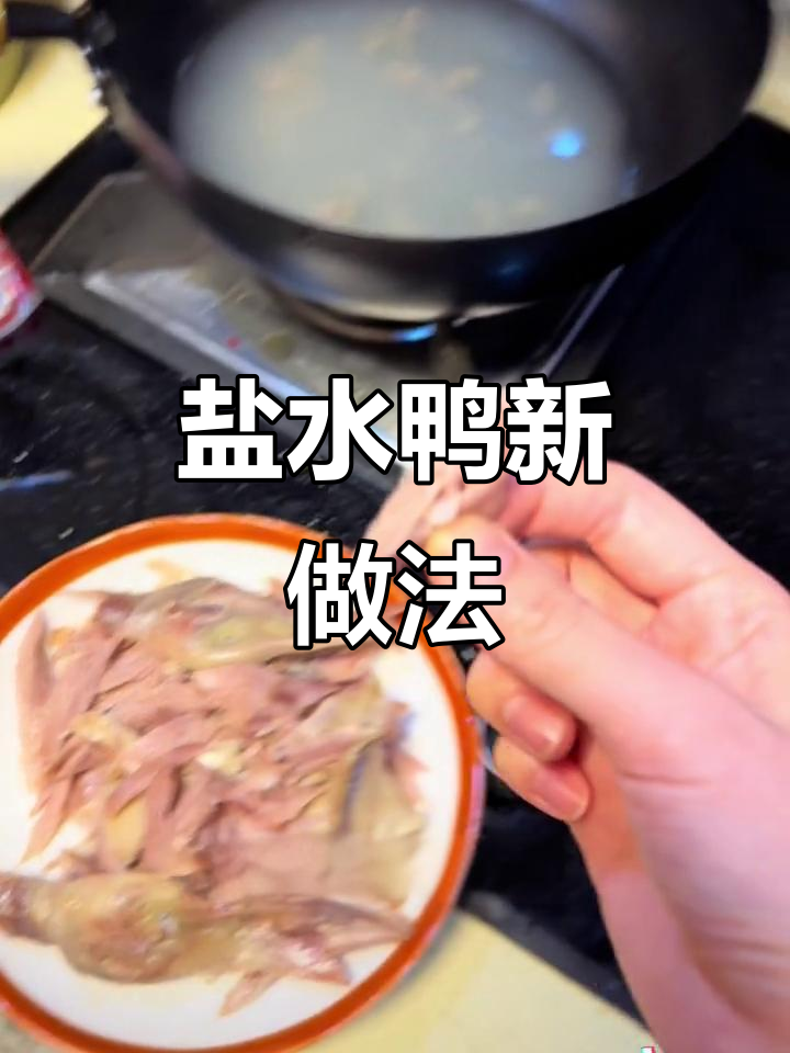 盐水鸭神仙吃法,半只鸭子撕成肉丝,汤底超鲜美