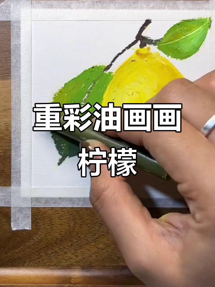 轻松画柠檬,重彩油画棒技巧大揭秘