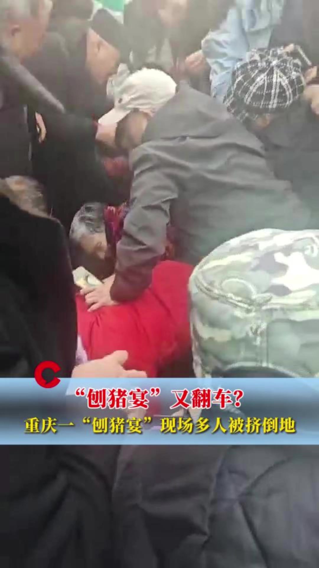 又翻车？重庆一“刨猪宴”现场多人被挤倒地，当地派出所：因刨猪汤发生的纠纷