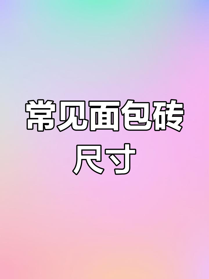 面包砖的规格与应用