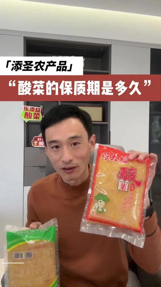 关于酸菜的保质期是多少，添圣农产品 辽宁整颗酸菜公司