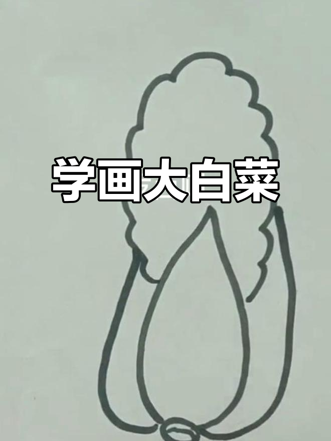 轻松学画大白菜，画出百财好运来