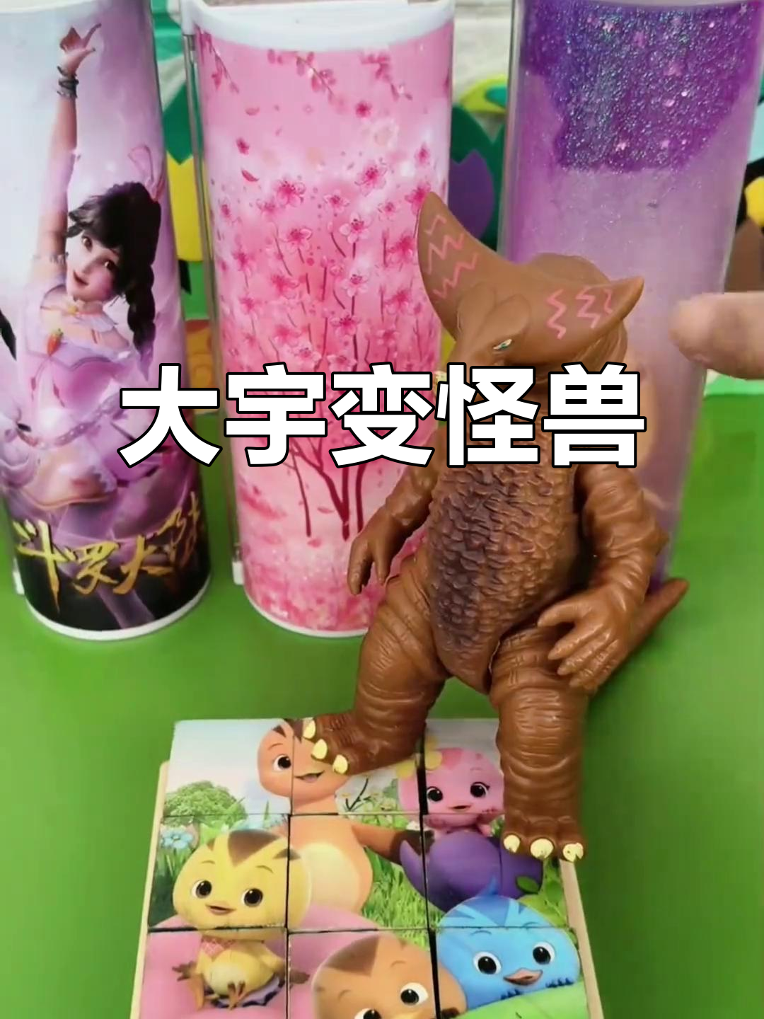 怪兽来袭！大宇变身成神秘巨兽，萌鸡小队吓得躲起来