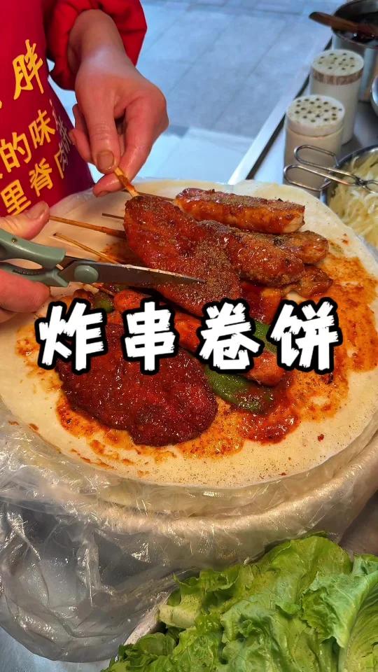深夜来份炸串卷饼