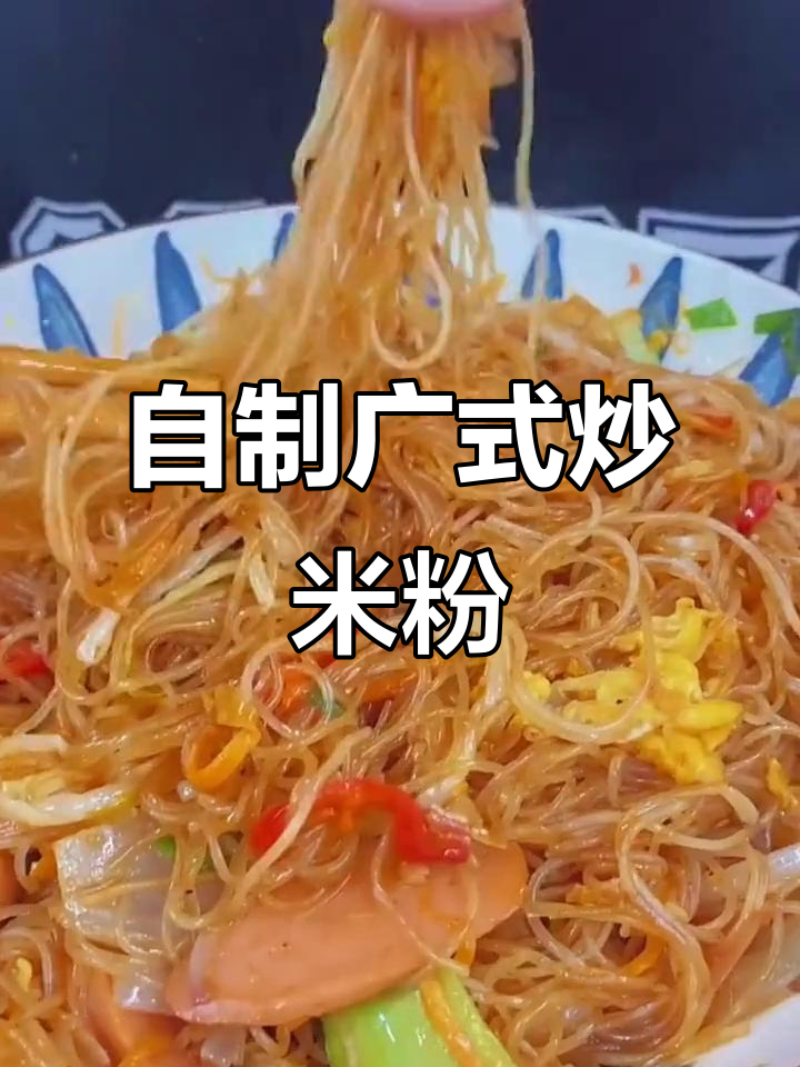 在家做广式炒米粉,简单又卫生