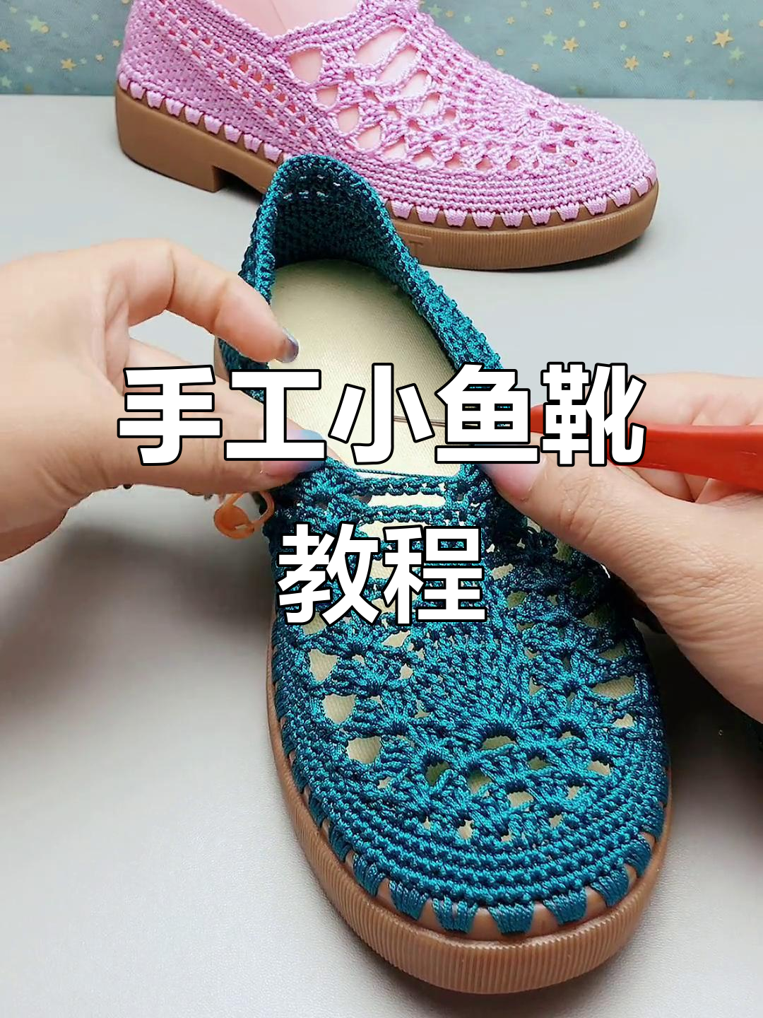 小鱼靴钩织教程:从短针到长针,一步步学会编织技巧