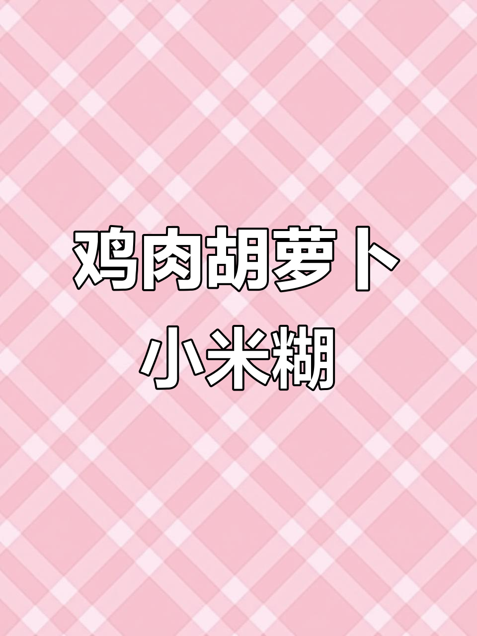 7月宝宝辅食:鸡肉胡萝卜小米糊,营养满满