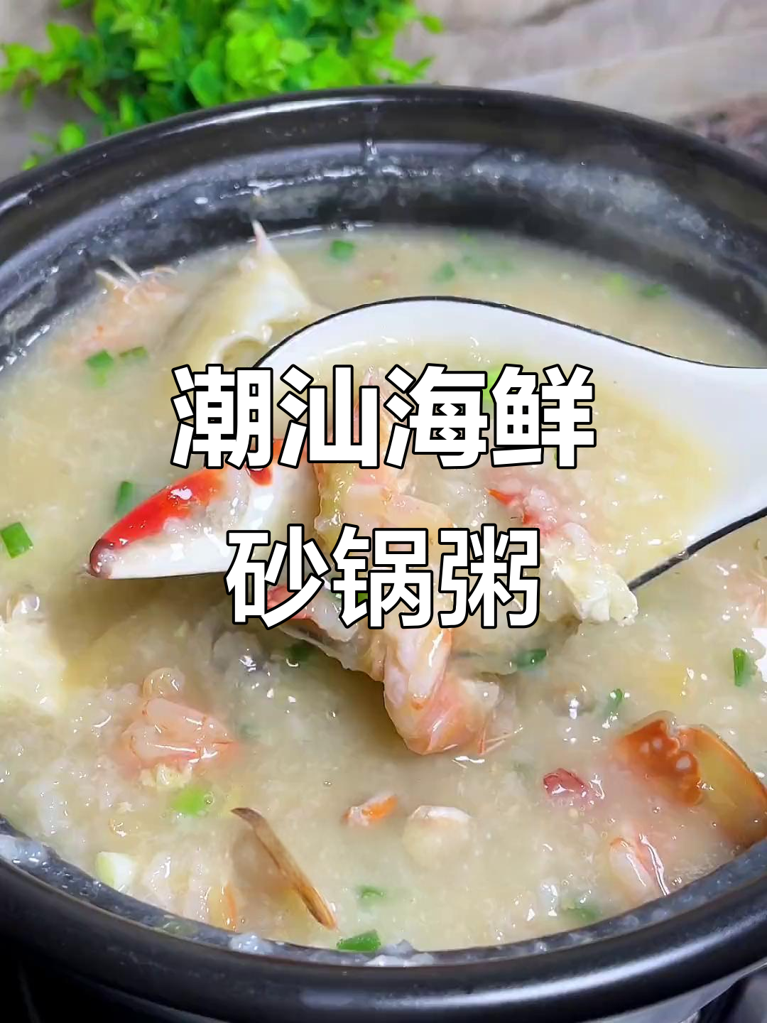 潮汕海鲜砂锅粥,简单又鲜香的家常做法
