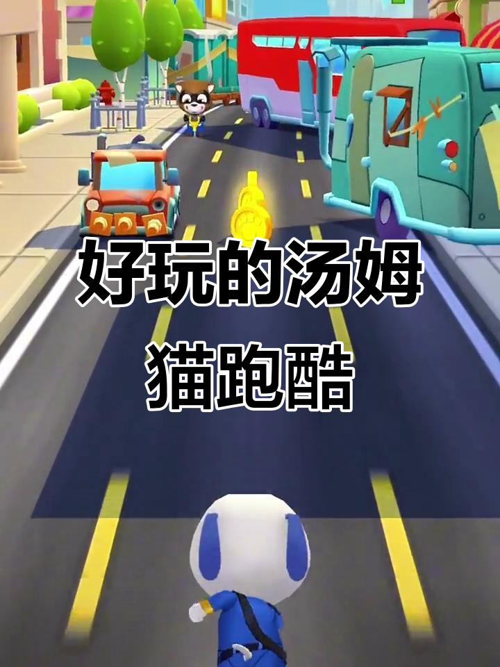汤姆猫英雄跑酷:趣味游戏分享