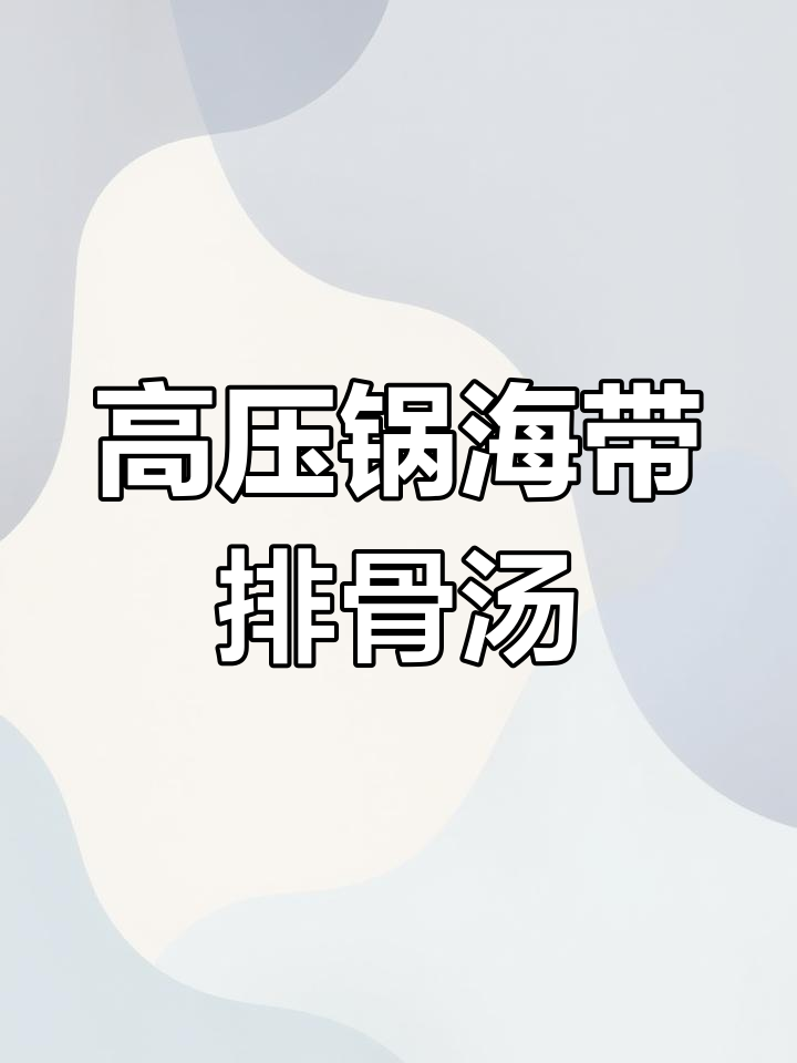 用高压锅炖排骨汤,简单又浪漫的家常美味
