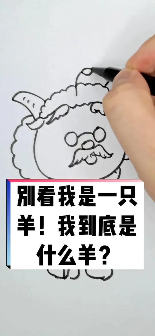 别看我是一只羊!我到底是什么羊?简笔画 喜羊羊与灰太狼