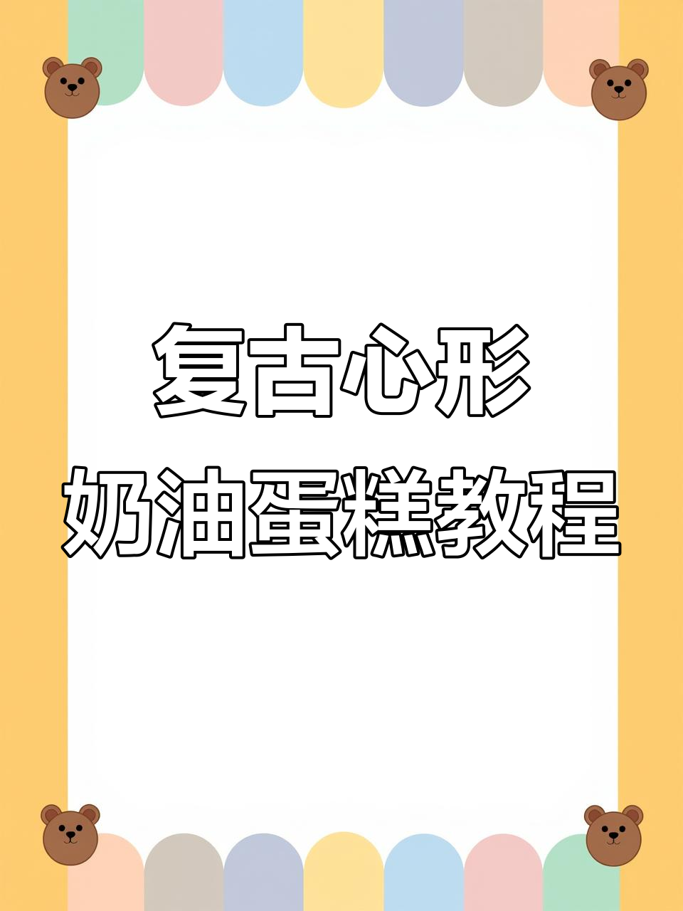 复古奶油蛋糕制作技巧,打造仙气十足的心形花朵