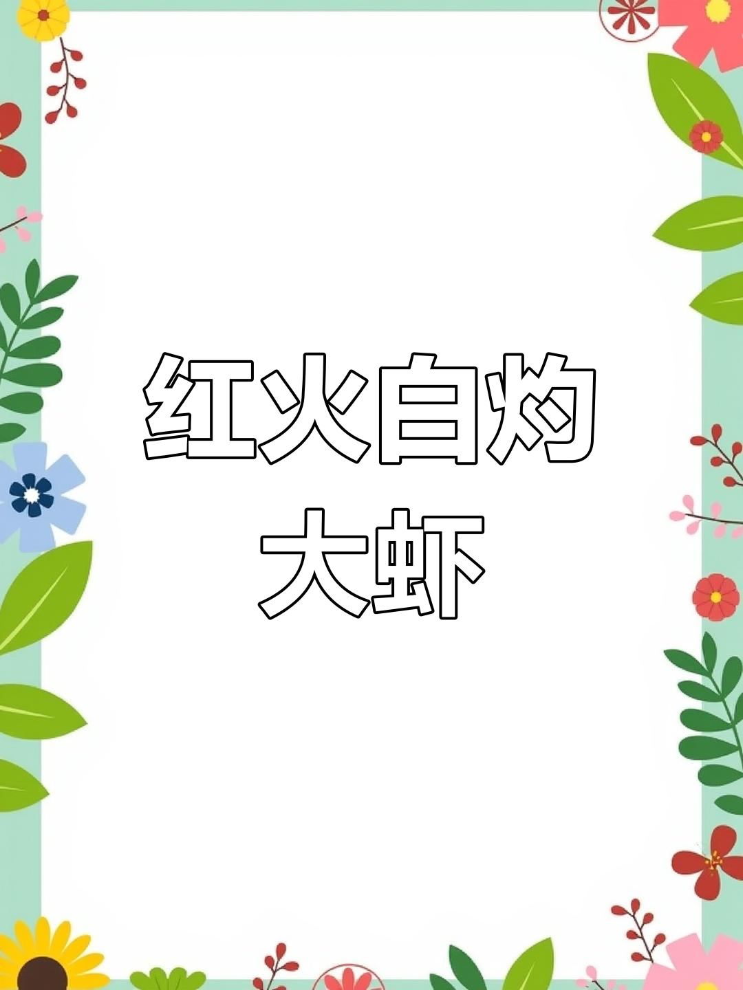 白灼虾如何做才能又红又亮?掌握关键技巧,煮出完美口感