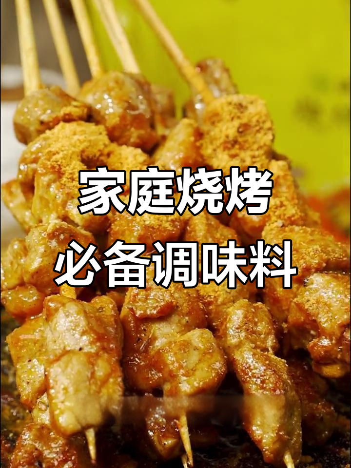 自制烧烤料,香辣原味任你选,家庭烧烤更美味