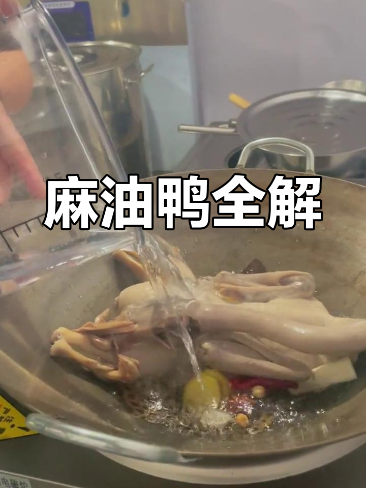 麻油鸭做法大公开,轻松学会,家人孩子都爱吃!